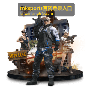 mksports官网登录入口赛事服务与赛程查看